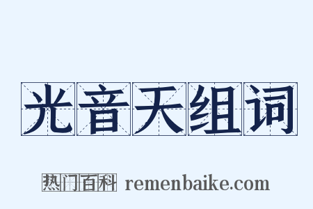 光音天组词是什么意思的图片